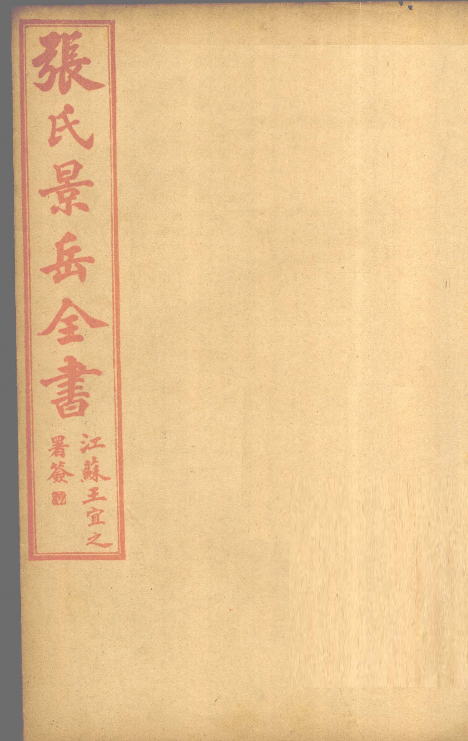 张氏景岳全书  卷25-29